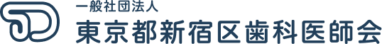 一般社団法人東京都新宿区歯科医師会